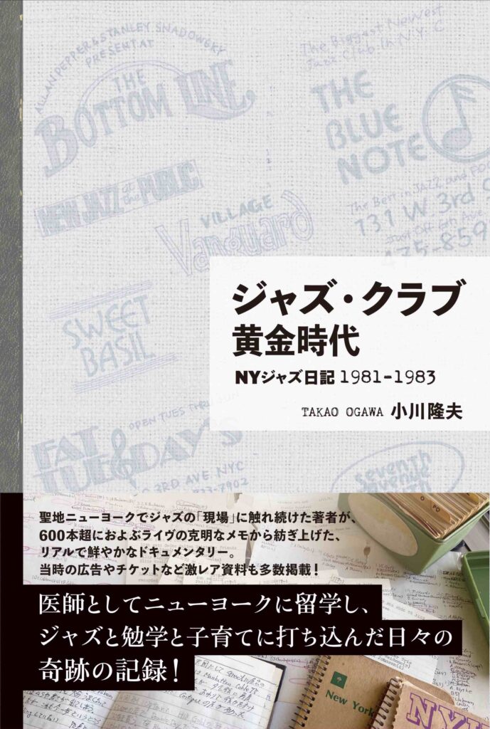 小川隆夫氏の新刊「ジャズ・クラブ黄金時代　NYジャズ日記1981-1983」が11月25日に発売