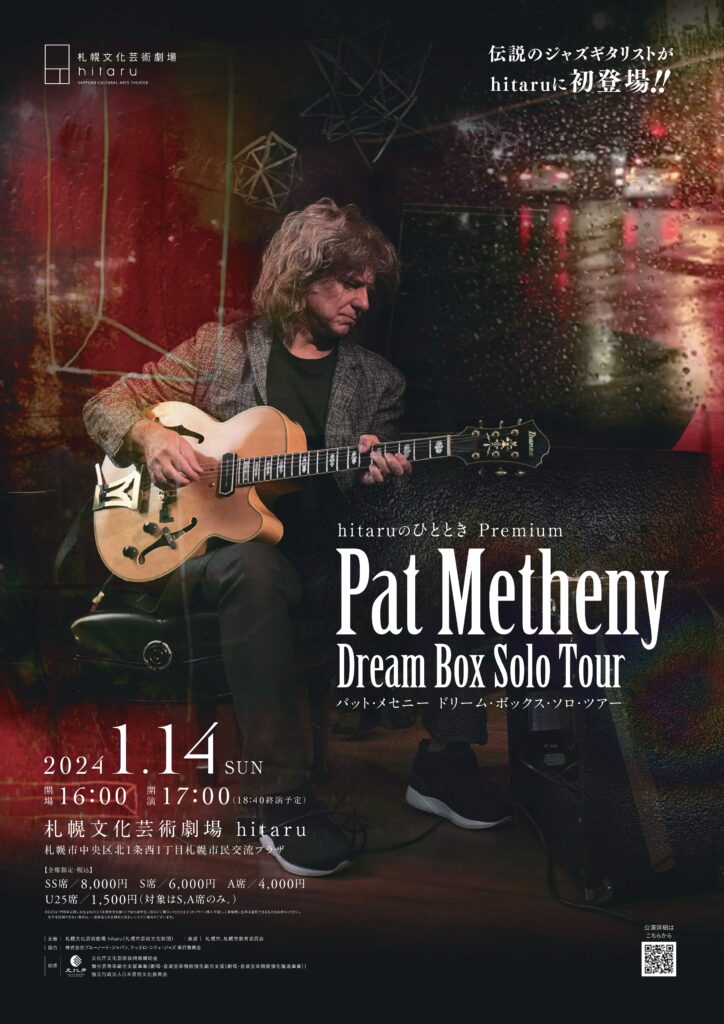 【2024年1月14日】パット・メセニー『DREAM BOX』ソロ・ツアー@札幌文化芸術劇場
