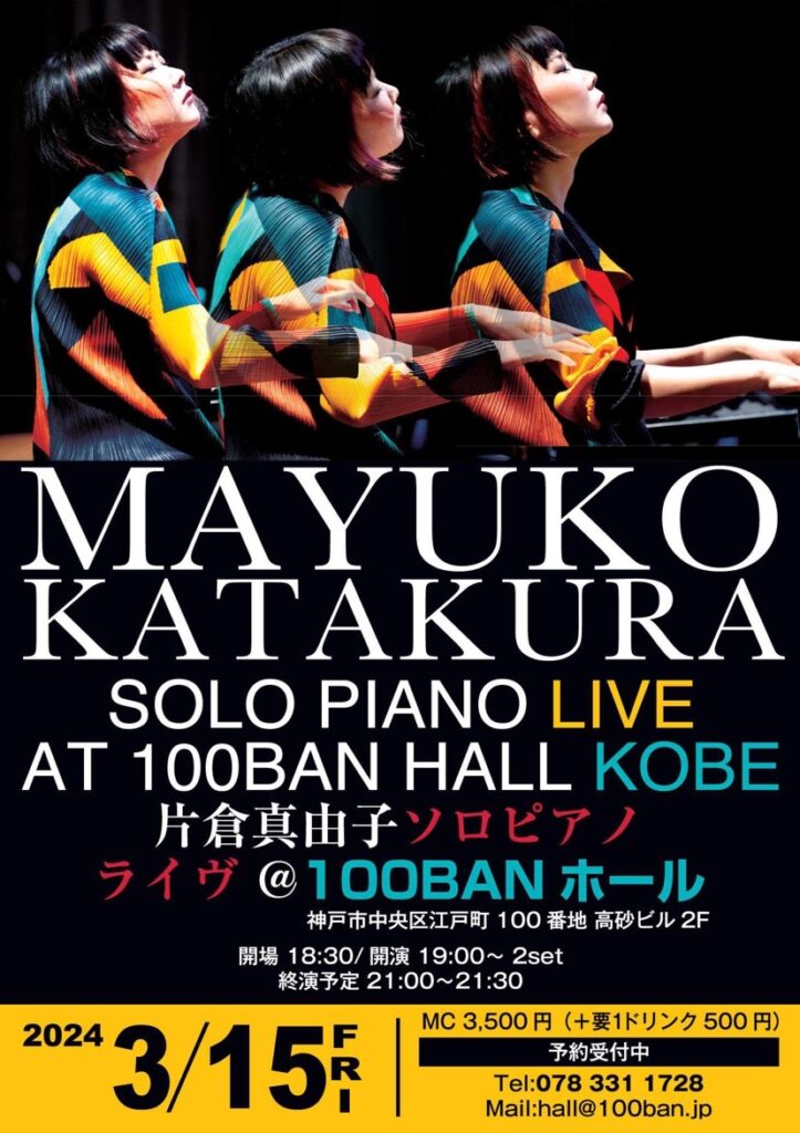 【3月15日】片倉真由子がソロ・ピアノ・ライヴを神戸“100BAN HALL”にて開催