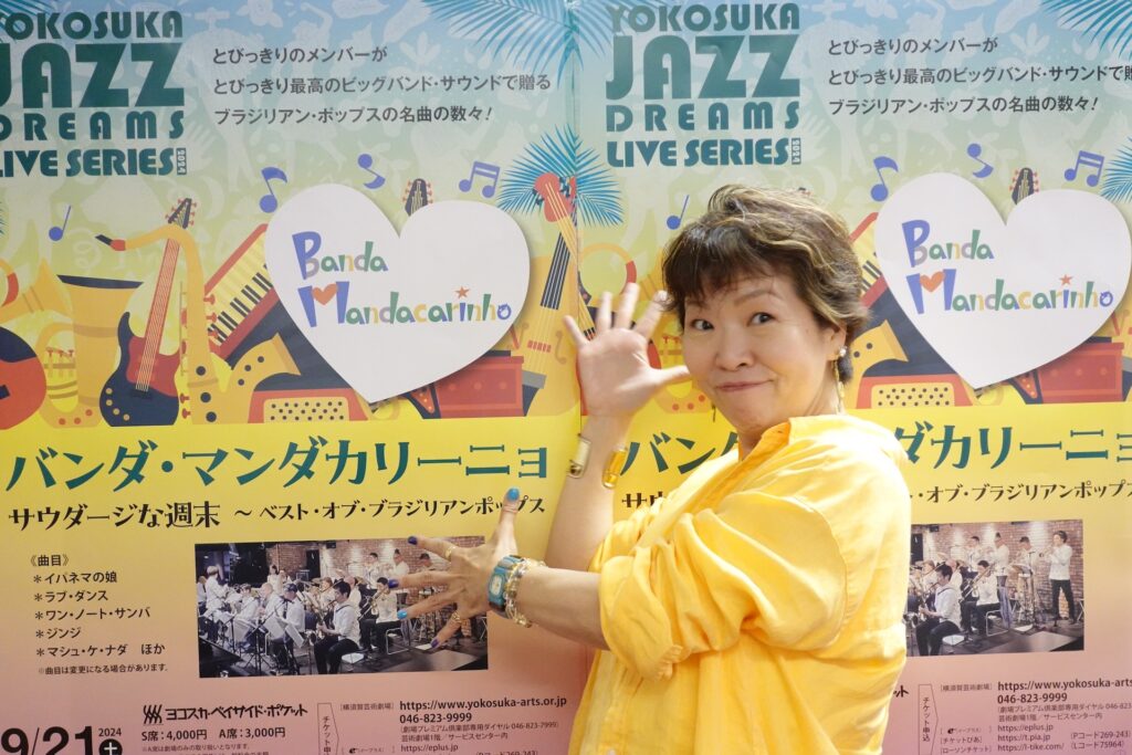 【9月21日】YOKOSUKA JAZZ DREAMS LIVE SERIES 2024 バンダ・マンダカリーニョ　 サウダージな週末〜ベスト・オブ・ブラジリアンポップス(横須賀芸術劇場)