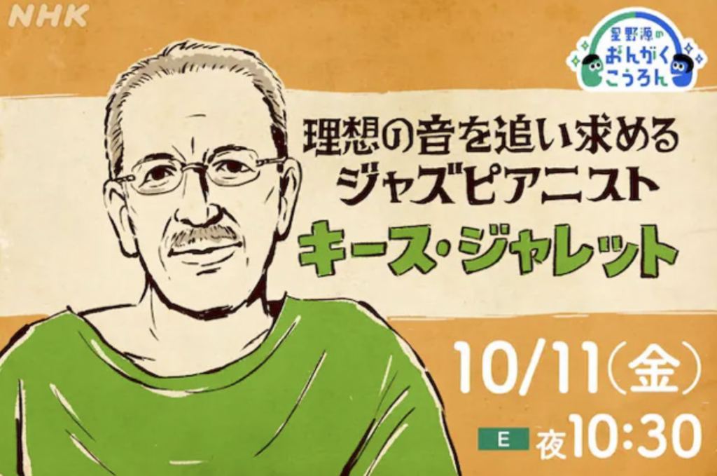 「星野 源のおんがくこうろん」で10月11日, 17日に「キース・ジャレット編」を放送。 小曽根 真と原 雅明がピアノ実演を交えて解説