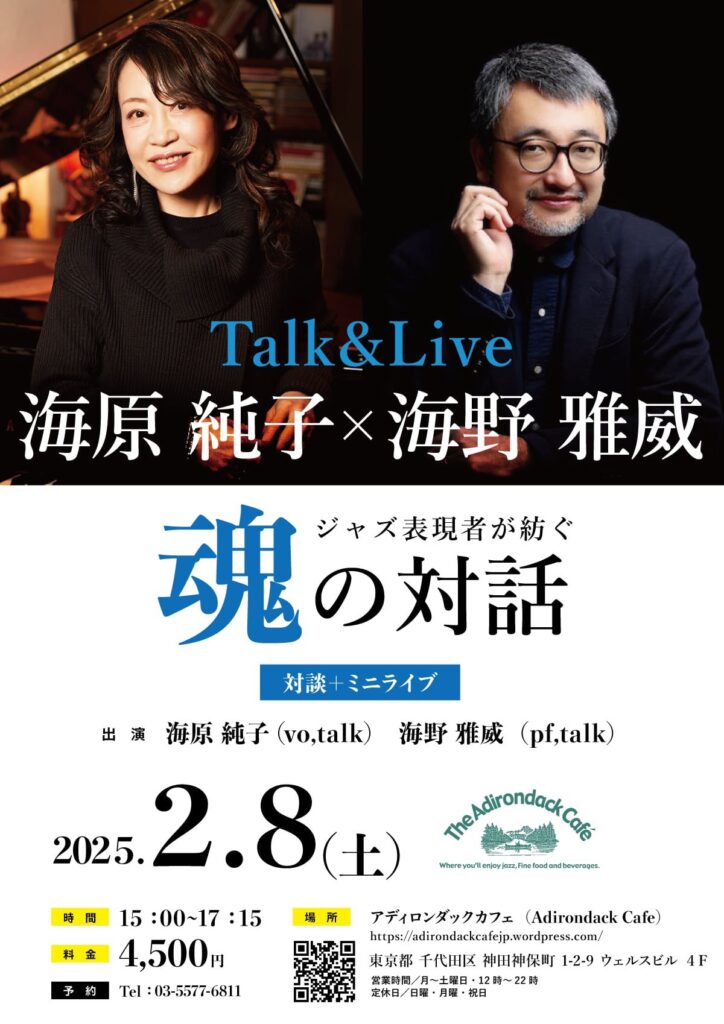 【2月8日】海原純子(vo)×海野雅威(p)トーク対談&ミニライブ　が開催＠アディロンダックカフェ