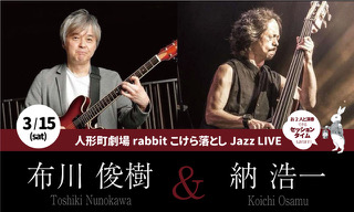 【3月15日】人形町に新たなイベントスペース『人形町劇場 rabbit』オープン。こけら落としイベント開催