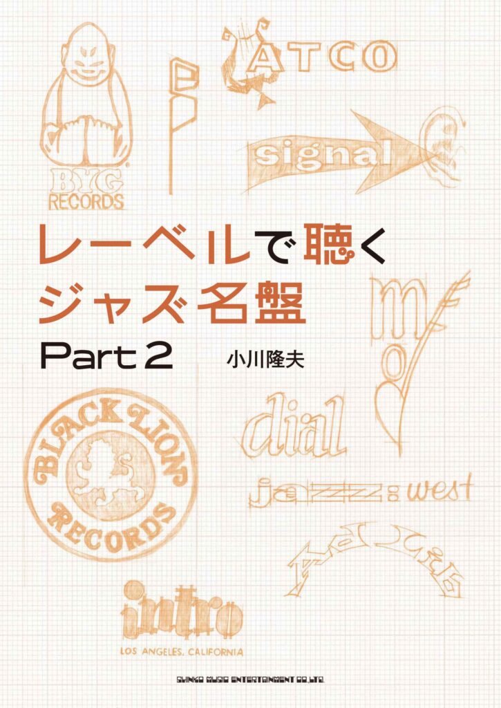 BOOK REVIEW：「レーベルで聴くジャズ名盤 Part 2」 （小川隆夫著，シンコーミュージック刊）