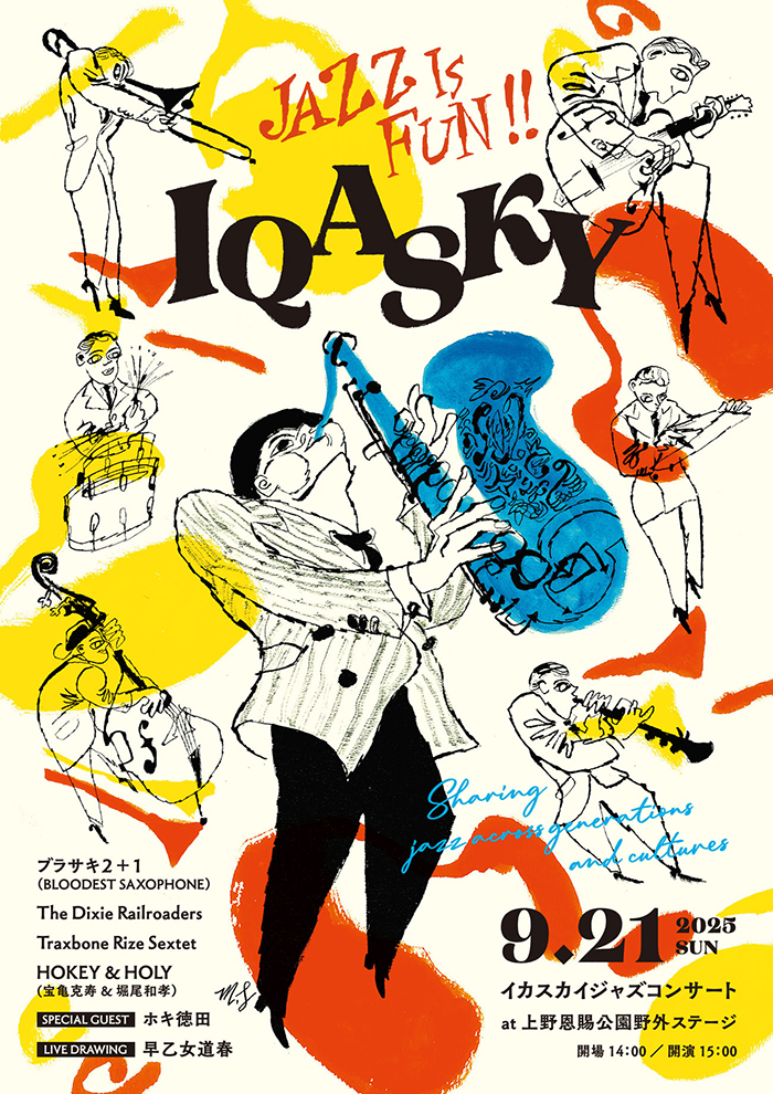 【9月21日】「Jazz is fun! IQASKY Concert 2025」豪華出演者×アートパフォーマンス、世代を超えて楽しむ秋の野外