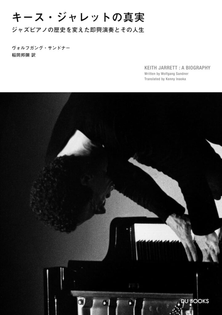 BOOK REVIEW：『キース・ジャレットの真実〜ジャズピアノの歴史を変えた即興演奏とその人生』（ウォルフガング・サンドナー著・稲岡邦彌訳　DU BOOKS）
