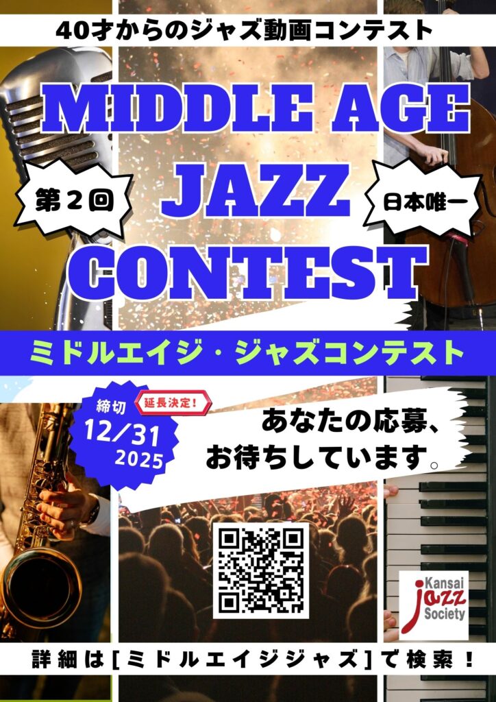 関西ジャズ協会が第2回「ミドルエイジ・ジャズコンテスト」を開催。演奏者募集中