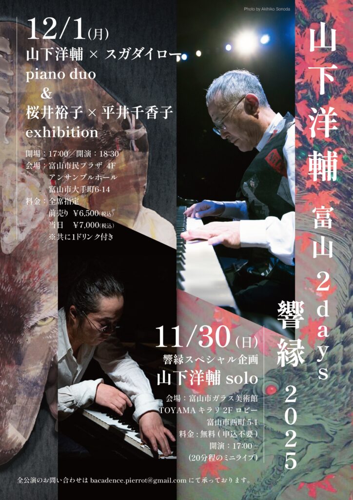 【11月30日，12月1日】山下洋輔 富山2days 響縁 2025