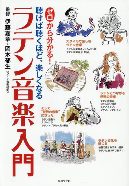 BOOK REVIEW：『ゼロから分かる！ラテン音楽入門: 聴けば聴くほど，楽しくなる』（伊藤嘉章，岡本郁生 監修 世界文化社）