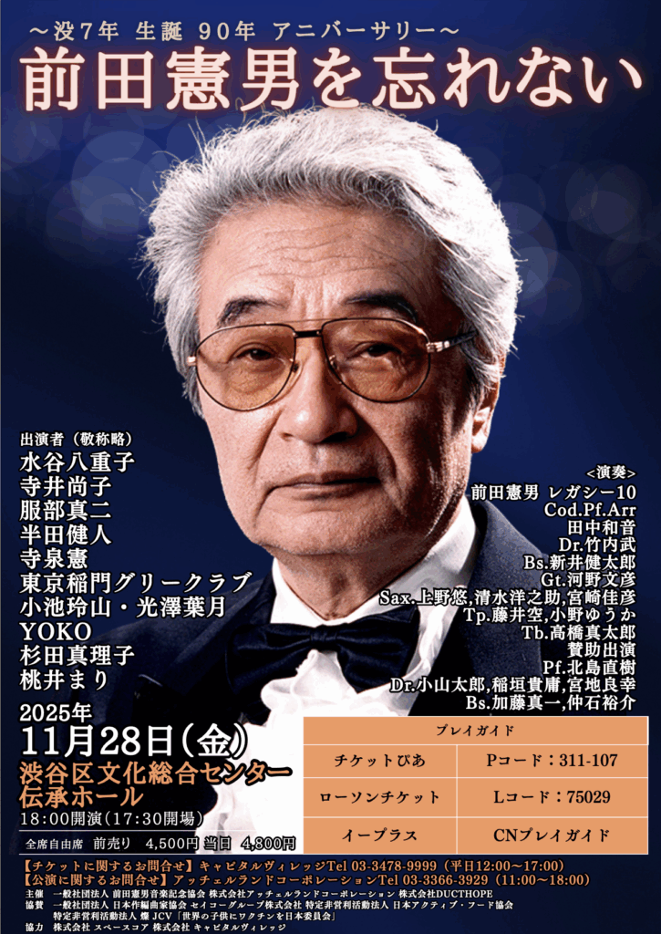 【11月28日】前田憲男を忘れない 〜没7年 生誕90年アニバーサリー〜 特別公演が開催