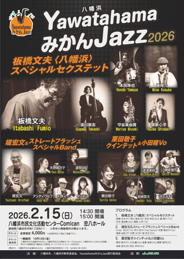 豊かな自然と海に囲まれた八幡浜をジャズが彩る「YawatahamaみかんJazz2026」が開催